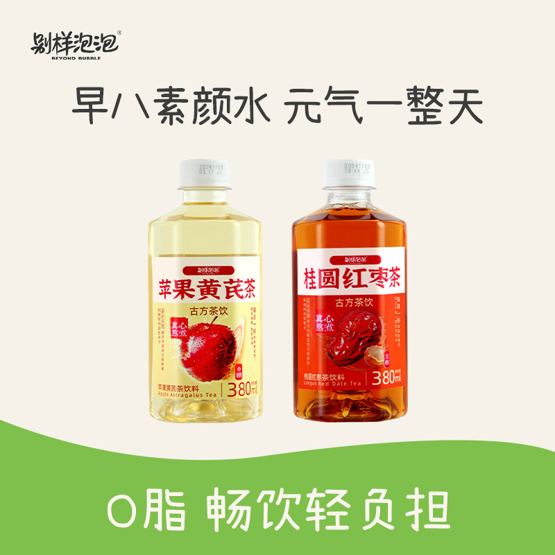 别样泡泡苹果黄芪水饮料素颜熬夜茶女整箱低卡0脂桂圆红枣茶茶饮