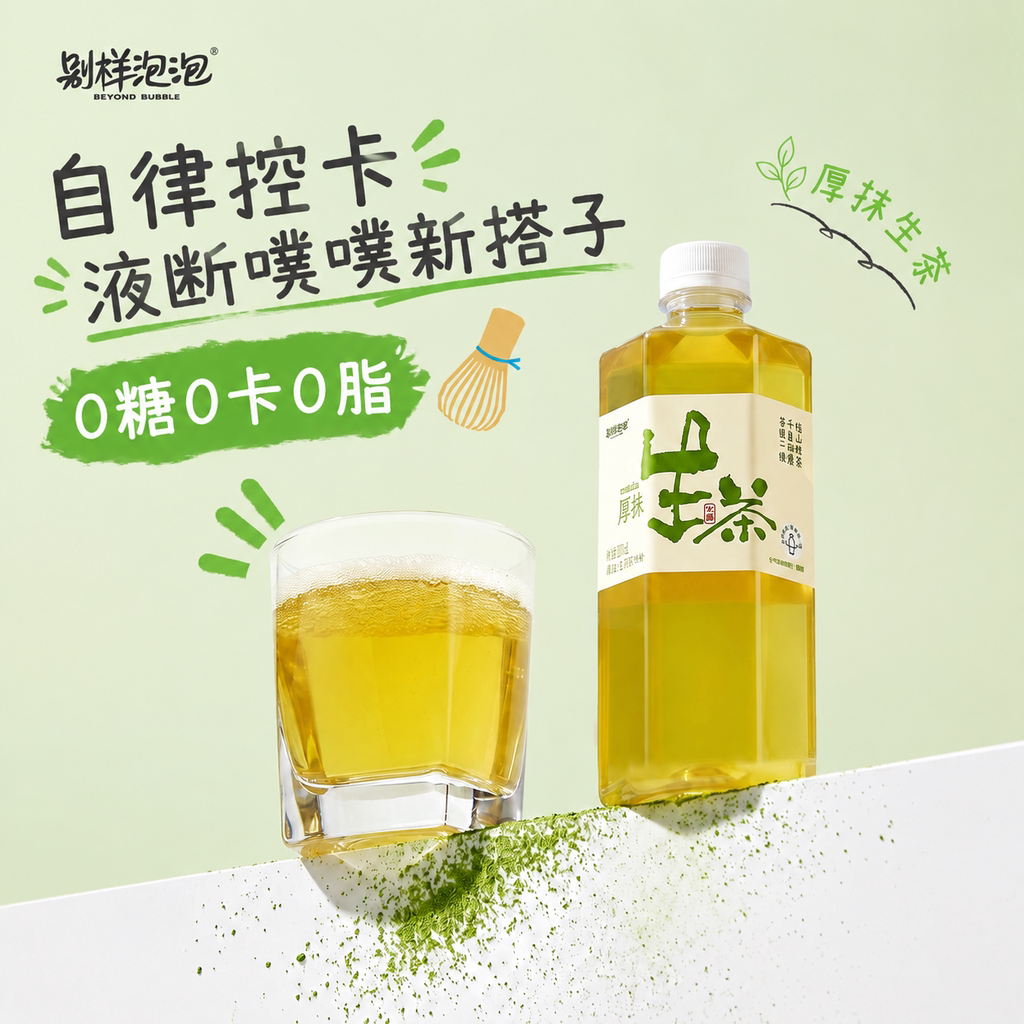 别样泡泡厚抹茉莉生茶抹茶饮料