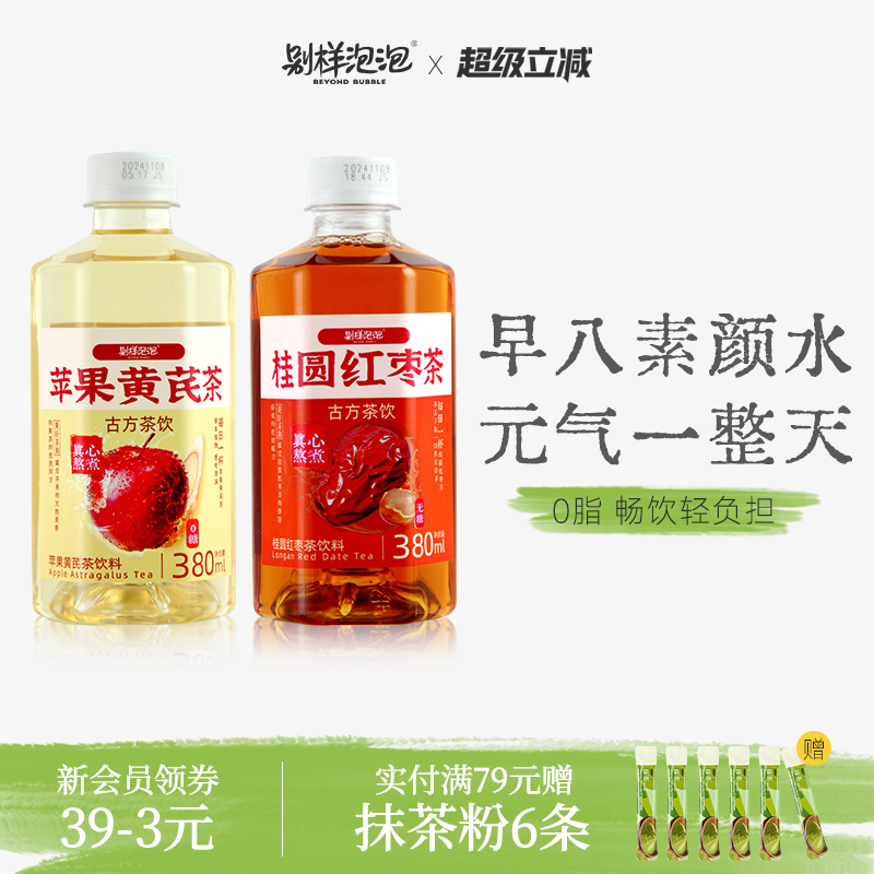 别样泡泡苹果黄芪水饮料素颜熬夜茶女整箱低卡0脂桂圆红枣茶茶饮