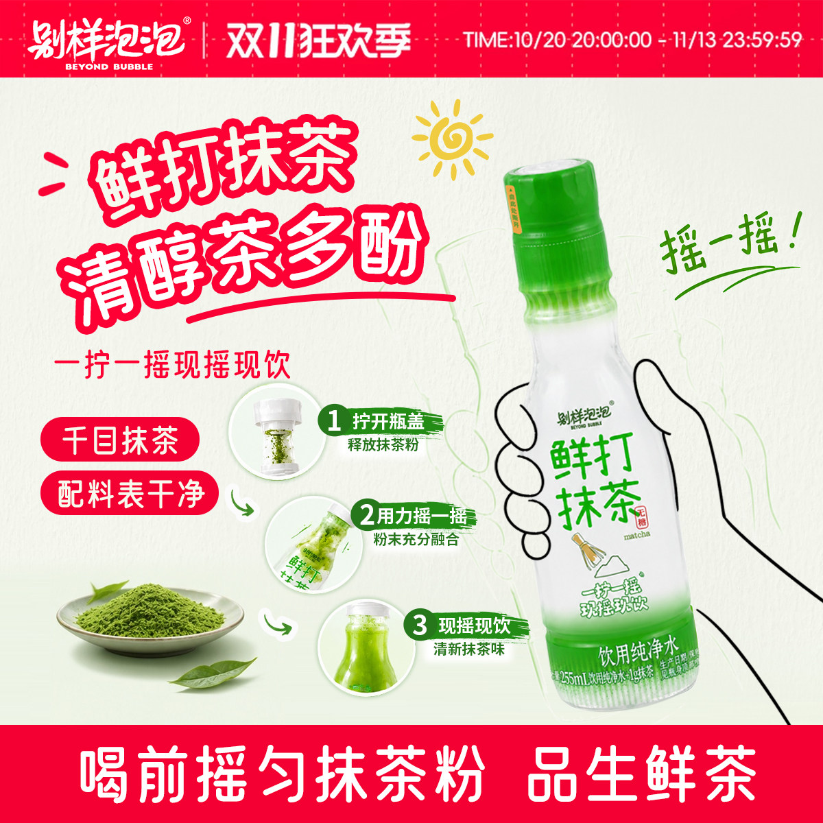 【双11领券下单】别样泡泡鲜打抹茶径山茶道级配料干净0糖0卡0脂