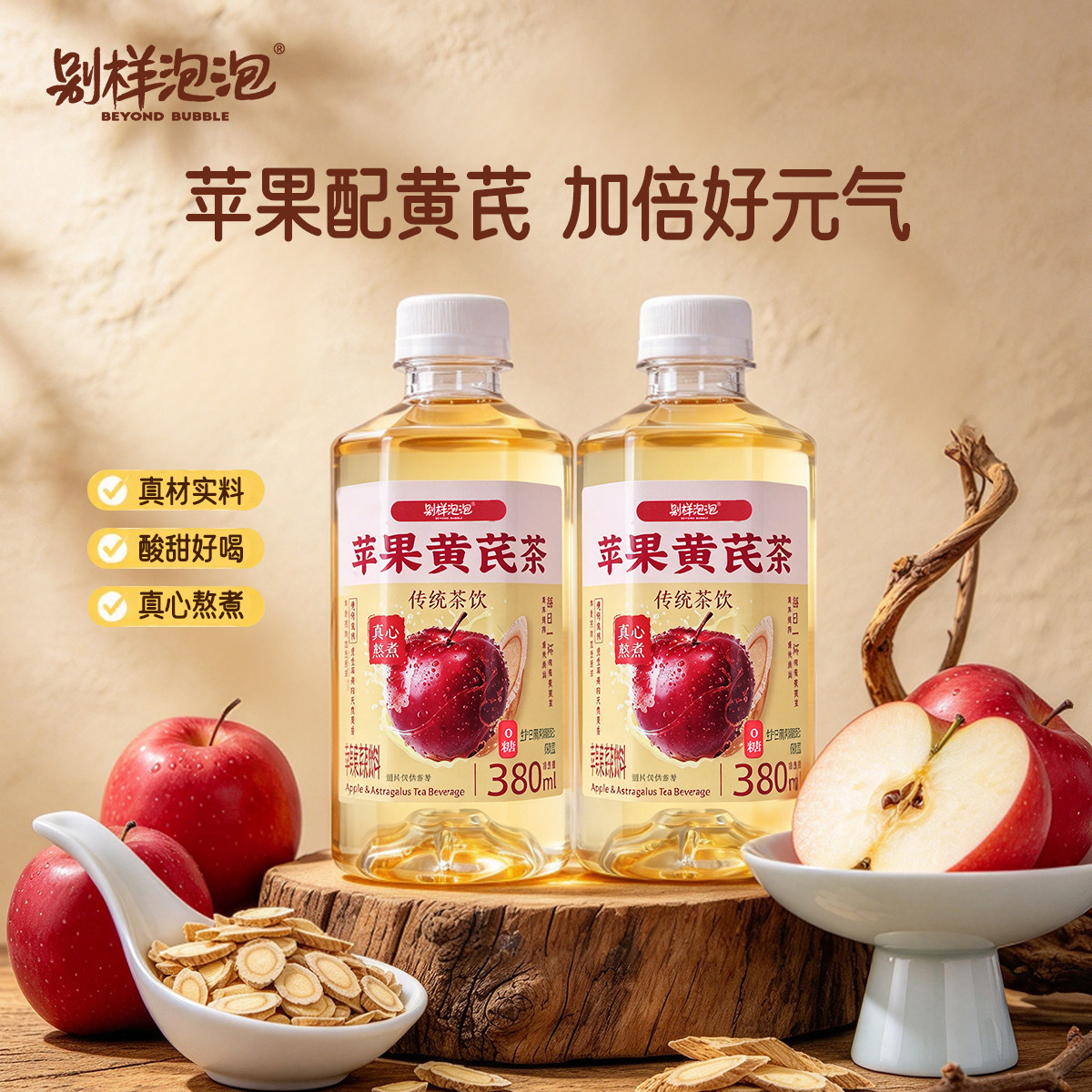 别样泡泡苹果黄芪水饮料素颜熬夜茶女整箱低卡0脂桂圆红枣茶茶饮