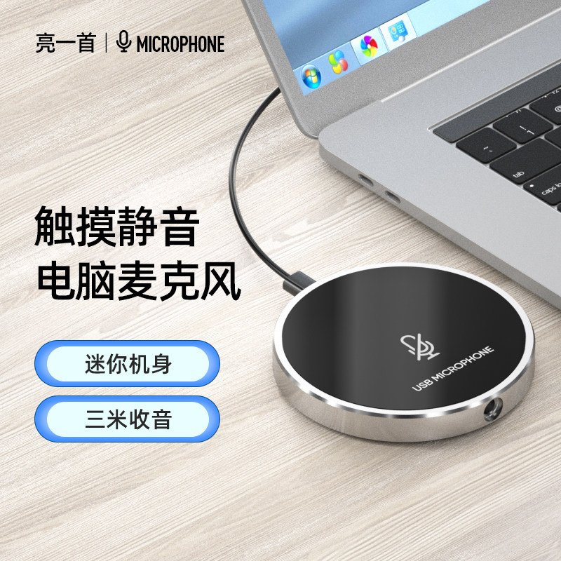 亮一首Y07电脑全向麦克风usb话筒会议语音游戏会议录音收音笔记本