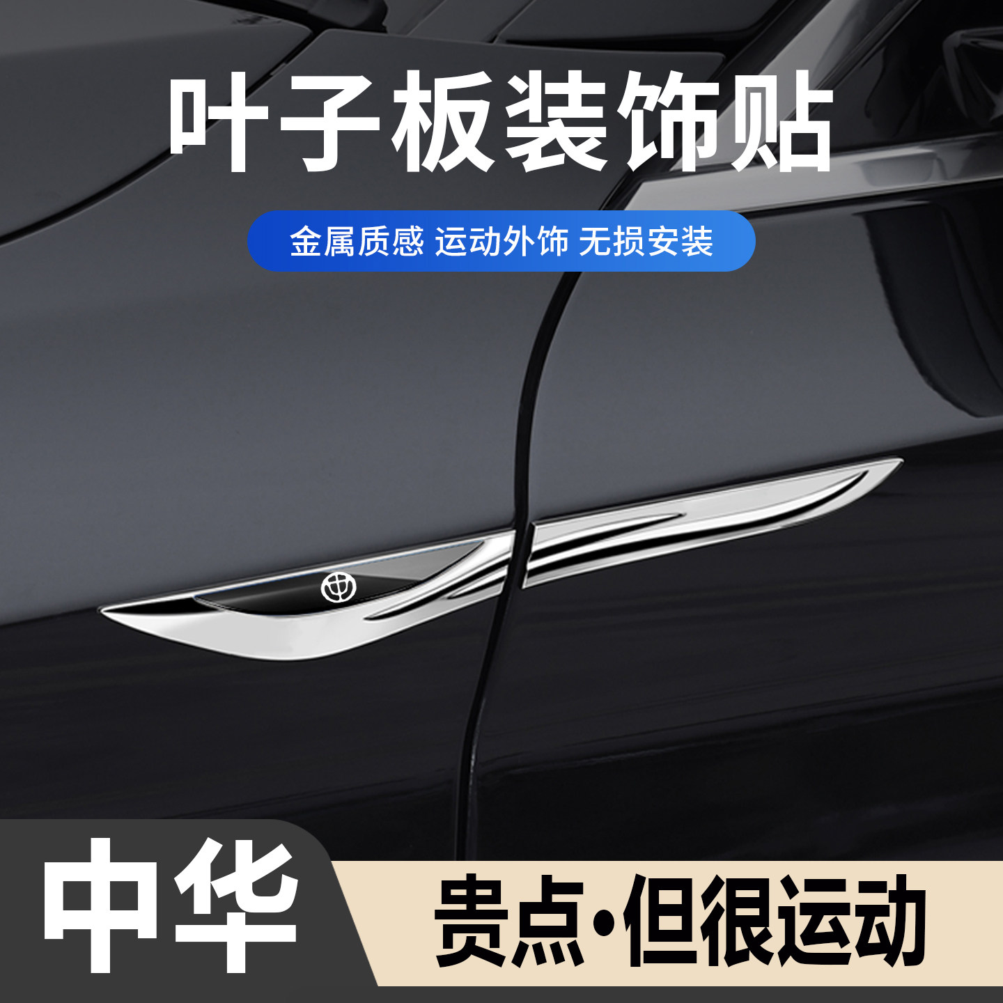 中华侧标汽车刀锋运动装饰贴金属