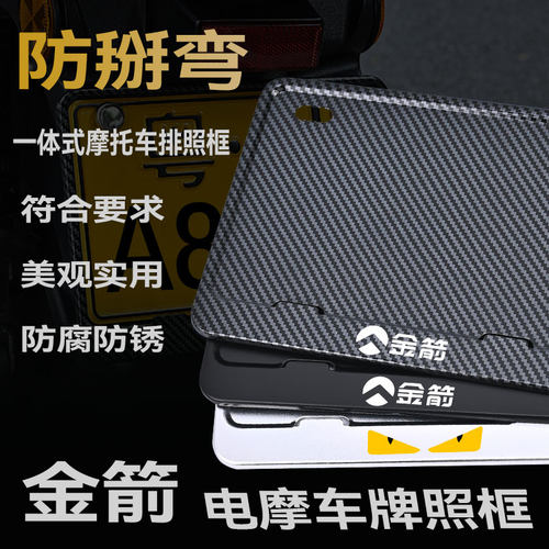 金箭电摩托车牌架防掰弯黄牌金属合金车牌框实心后牌照保护铝合金