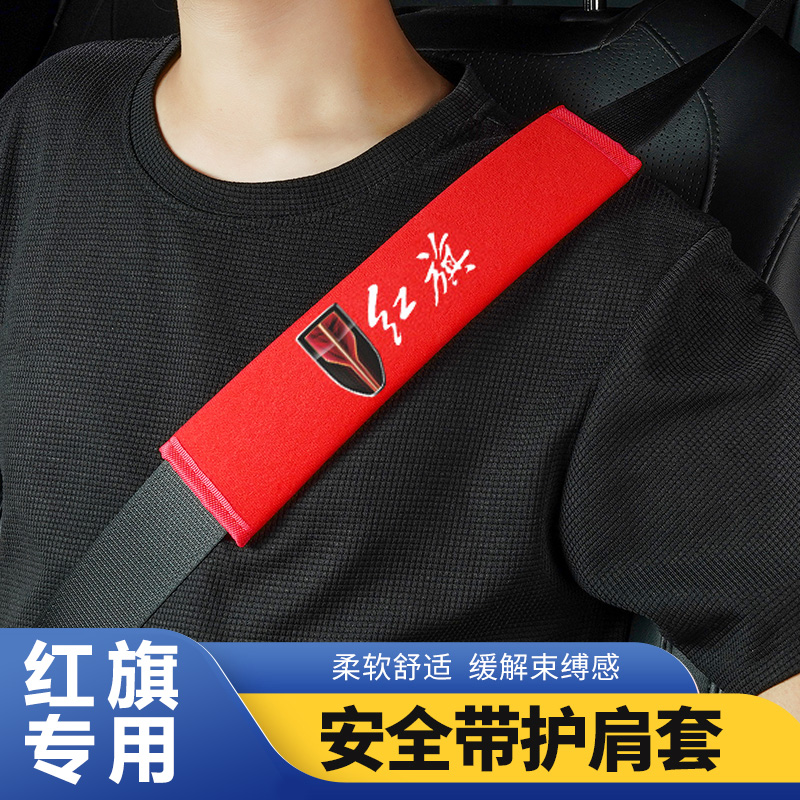 红旗汽车柔软安全带护肩套