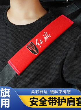 适用于红旗H5/HS5/HS3天工05/H6/H9汽车柔软安全带护肩套防勒防磨