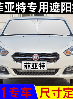 适用于菲亚特菲翔Ottimo致悦专车专用汽车遮阳挡防晒隔热遮光挡