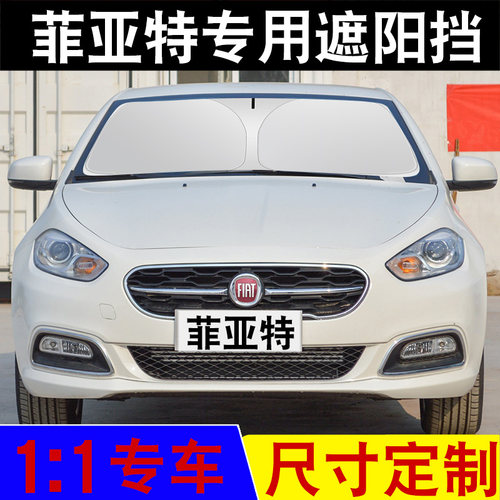 菲亚特汽车遮阳挡防晒隔热遮光挡