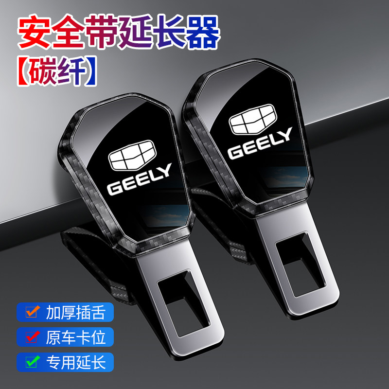 汽车安全带卡扣延长器免响吉利图片