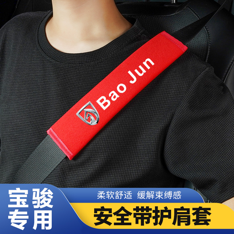 宝骏汽车柔软安全带护肩套