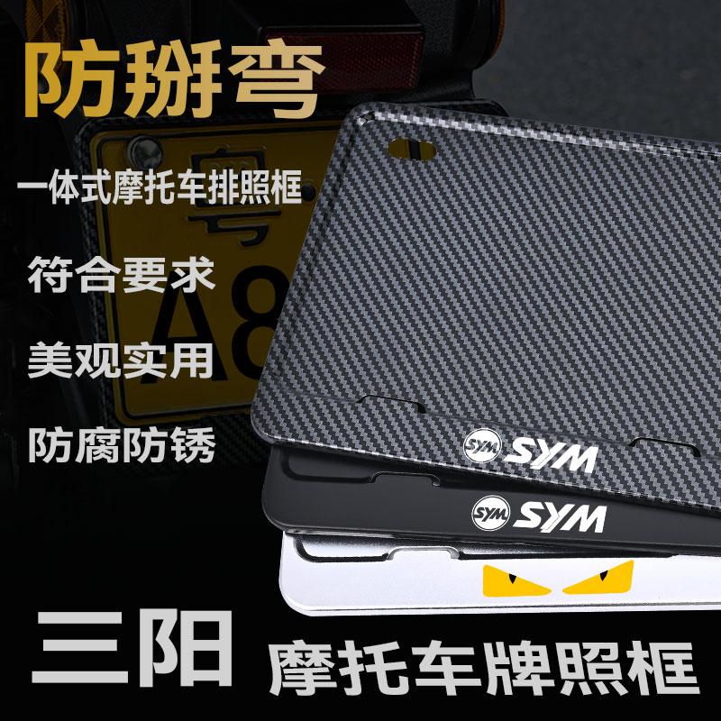 三阳巡弋150/250/300ADV150/joymax摩托车牌架防掰弯金属车牌框架