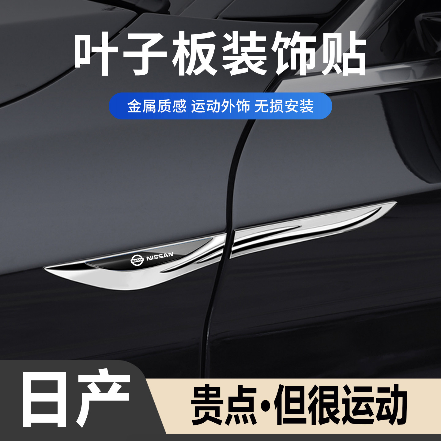 适用于日产轩逸天籁奇骏逍N6客叶子板侧标汽车刀锋运动装饰贴弯刀