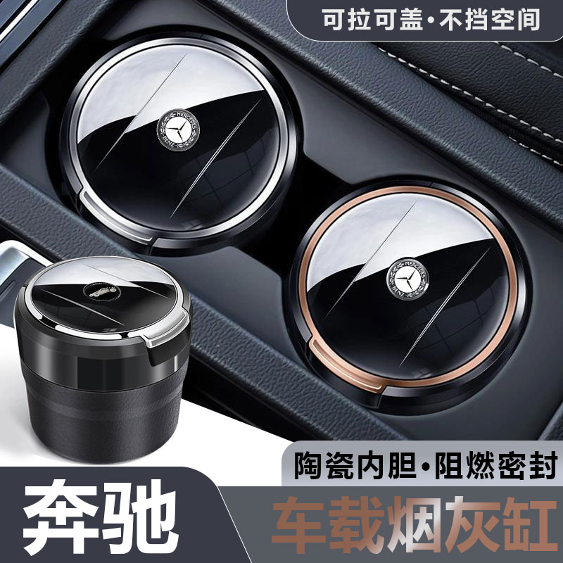 适用于奔驰A级C级E级GLA/GLB/GLC/GLE汽车载烟灰缸陶瓷内胆耐高温