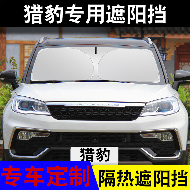 猎豹汽车遮阳挡防晒隔热尺寸定制