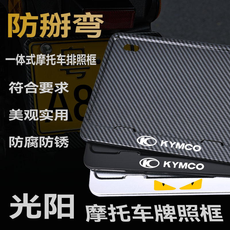 光阳赛艇S250/S350/CT250/H150/KS125摩托车牌架防掰弯金属车牌框