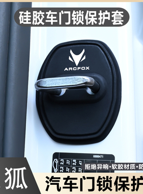 适用于极狐T1阿尔法T5/S5/S6/T6考拉S汽车门锁扣保护盖硅胶减震垫