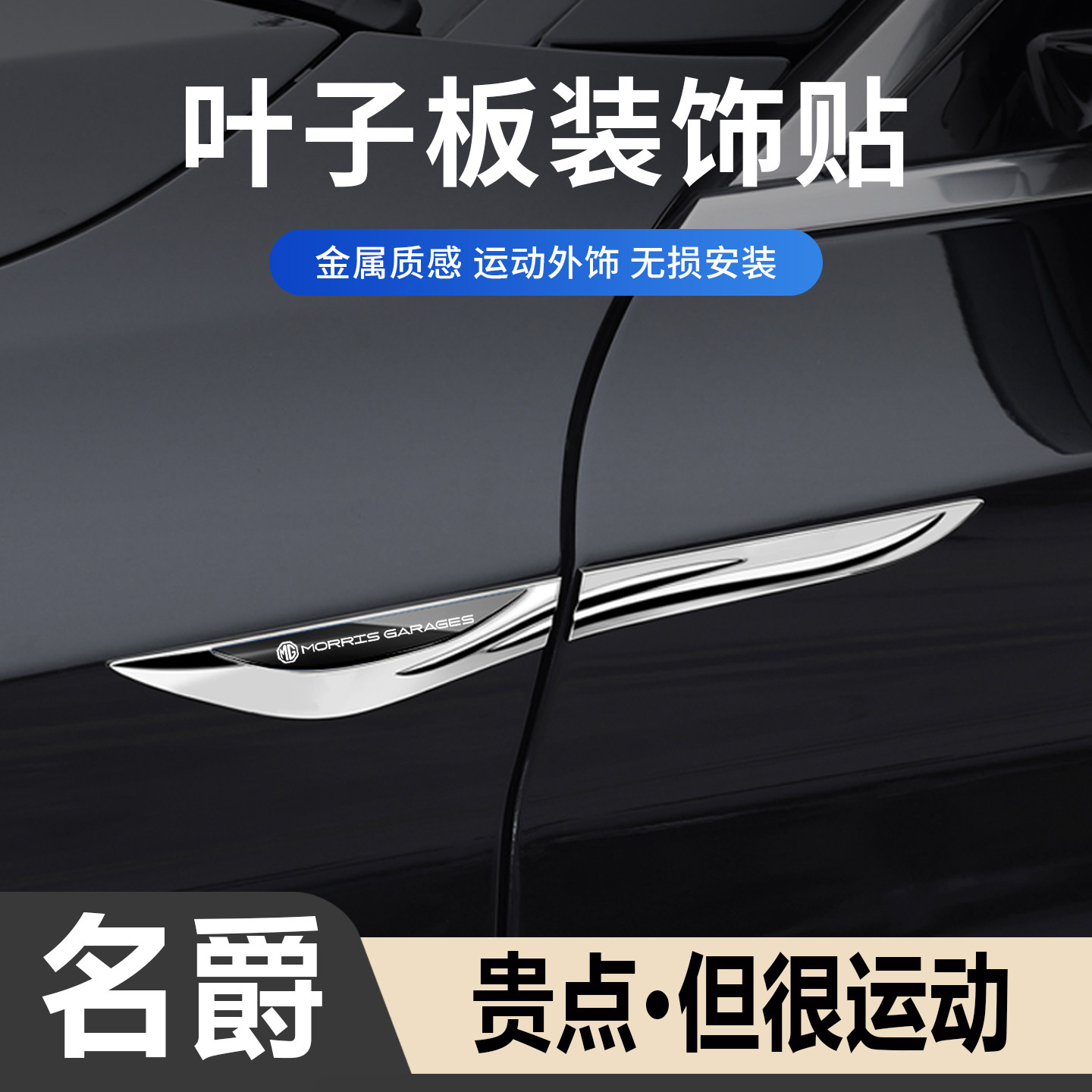 名爵侧标汽车刀锋运动装饰贴金属