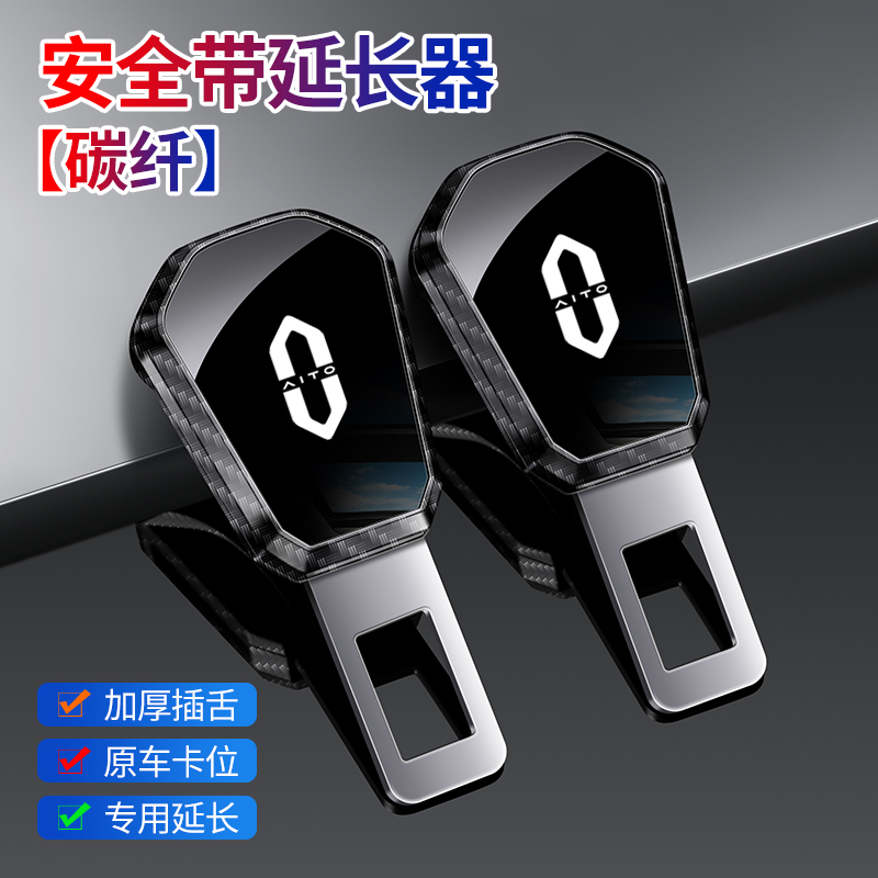 汽车安全带卡扣延长器免响问界