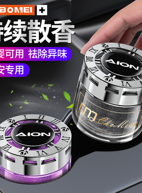 适用于广汽埃安UT/S/Y/V/RT/LX/GE3汽车香水除异味车载香薰水摆件