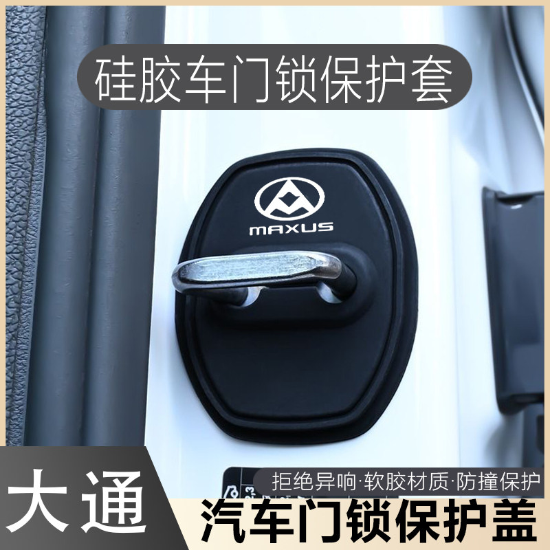 适用于大通G50星际G10领地G90大家7汽车门锁扣保护盖硅胶静音减震,汽车零部件/养护/美容/维保,门锁盖,淘宝优惠券,粉丝福利购,淘宝优惠卷