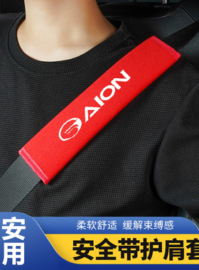 适用于埃安AION UT/S/Y/V霸王龙RT汽车柔软安全带护肩套防勒防磨