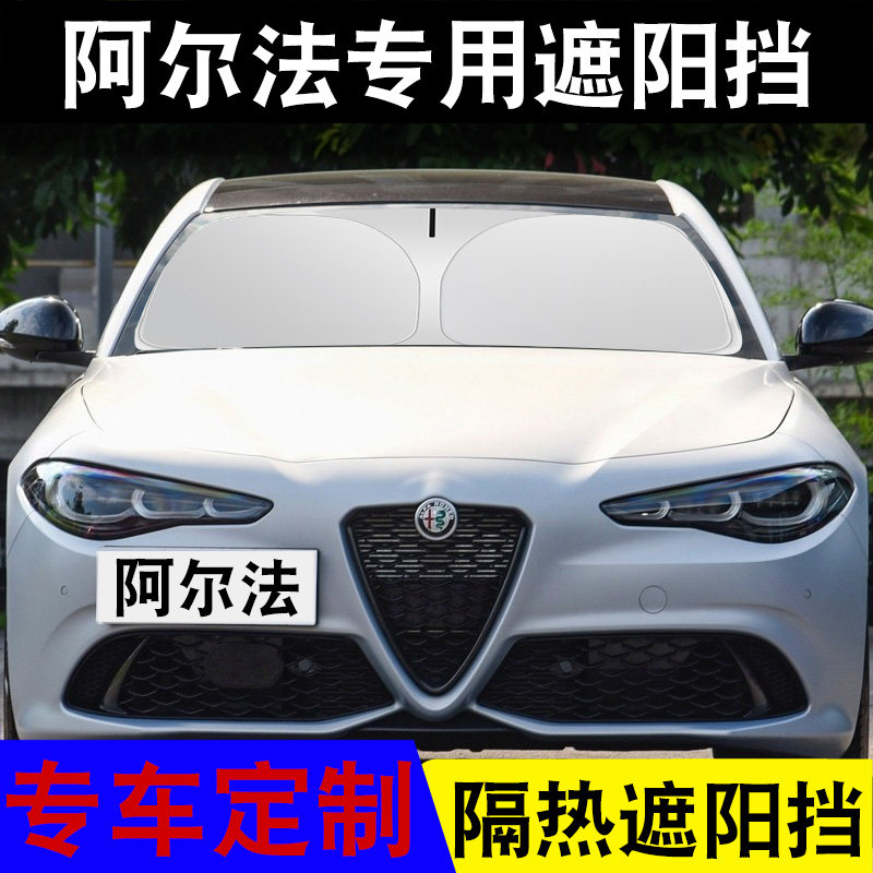阿尔法专车专用汽车遮阳挡防晒隔