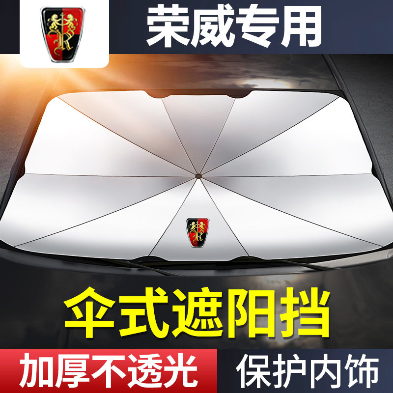 荣威前挡风玻璃隔热防晒遮阳挡