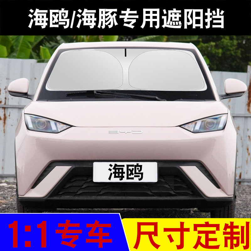 适用于比亚迪海鸥专车专用汽车遮阳挡防晒隔热遮光挡夏天夏季用品