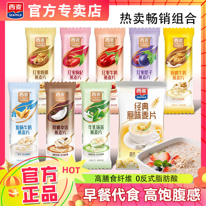 西麦燕麦片小纤包红枣牛奶燕麦片原味红枣核桃燕麦片独立袋装冲饮