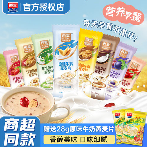 西麦牛奶燕麦片多口味营养早餐代餐饱腹官方授权28g袋装