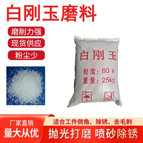 白刚玉砂白刚玉磨料 喷砂沙子 喷砂磨料抛光磨料 白刚玉磨料喷砂