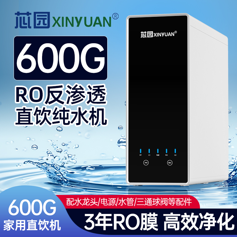 芯园净水器直饮家用RO反渗透净水机自来水厨下式水龙头过滤器600G
