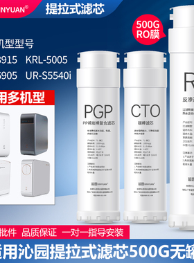 芯园净水器滤芯适用于沁大白鲨系列UR-S5540i无罐500G RO过滤器