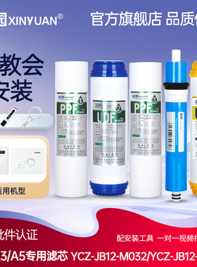 芯园适配四季沐歌净水器滤芯YCZ-CB12-M032/JB12-M003畅享A3/A5机
