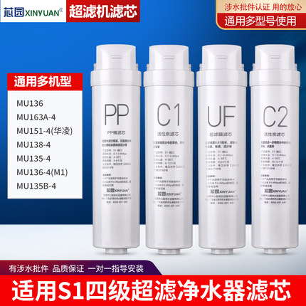 芯园通用美的净水器滤芯S1通用MU136 163A 138 135B 136-4华凌151