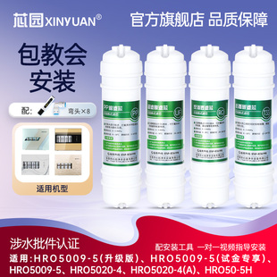 5020 芯园适配海尔净水器滤芯HRO5009 HRO50 4A纯水机过滤器