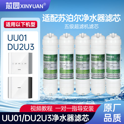 芯园适用苏泊尔净水器滤芯UU01/DU2U3全套五级套装家用超滤机过滤