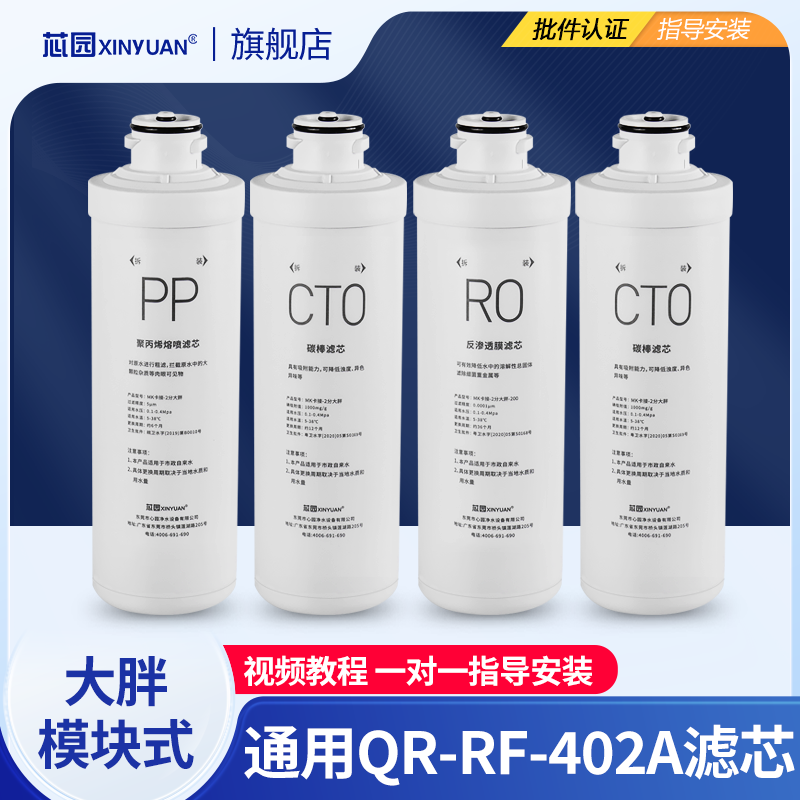 芯园净水器滤芯适用于沁直饮机QR-RF-402A大胖模块式双出水过滤器