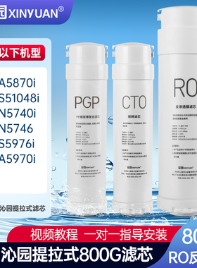 芯园净水器滤芯适用沁园UR-A5870i/S51048i/N5740i/N5746/S5976i
