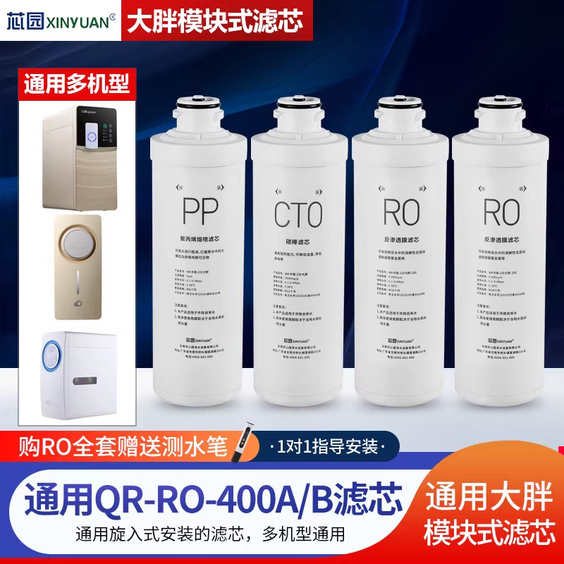 芯园净水器滤芯适用沁园家用直饮QR-RO-400ABC/QR-RF-301A过滤器