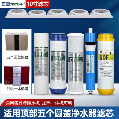 芯园反渗透五级直饮纯水机滤芯