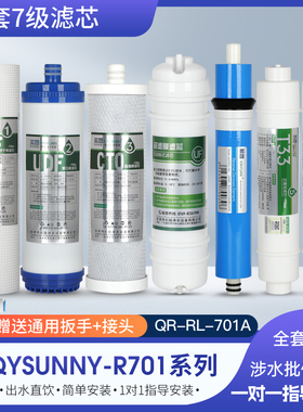 芯园净水器滤芯适用沁园r701/qr-rl-701A QYSunny-R701家用纯水机