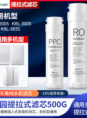 芯园净水器滤芯适配沁园家用KRL-2005/3005/3935过滤器500G纯水机