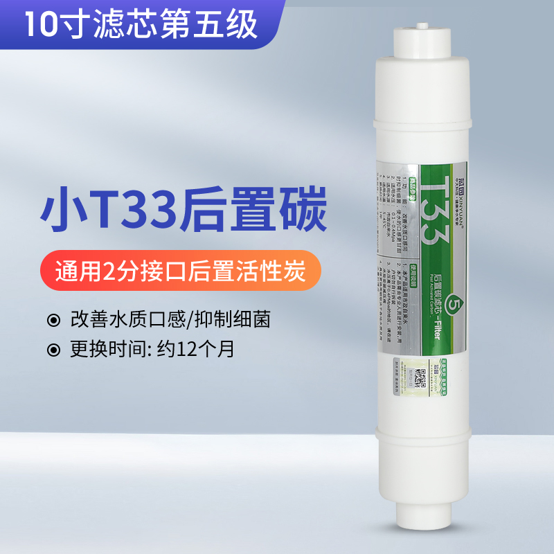 芯园小T33后置活性炭滤芯通用快接净水器家用纯水机改善口感甘甜