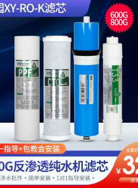 芯园净水器滤芯600G/800G反渗透纯水机过滤器XY-RO-K XY-RO-H