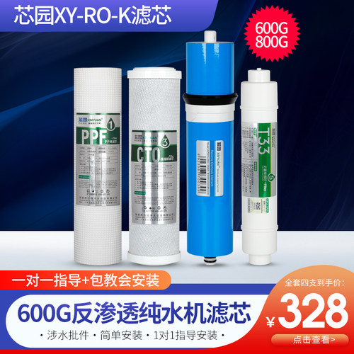 芯园反渗透纯水机直饮滤芯