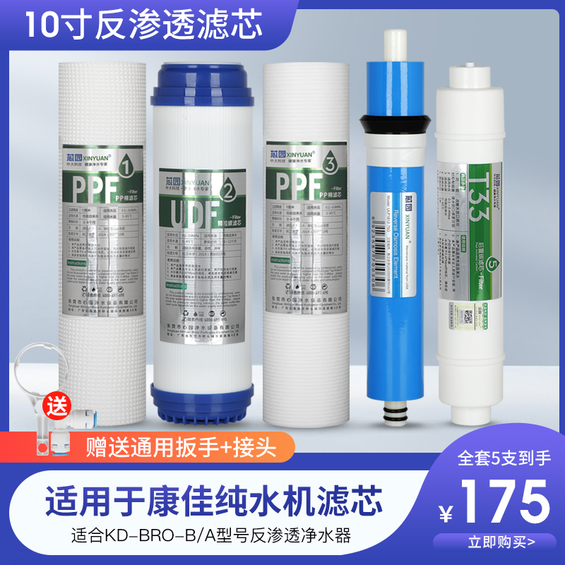 芯园适用康佳净水器滤芯五级套装家用通用KD-BRO-B/A反渗透纯水机