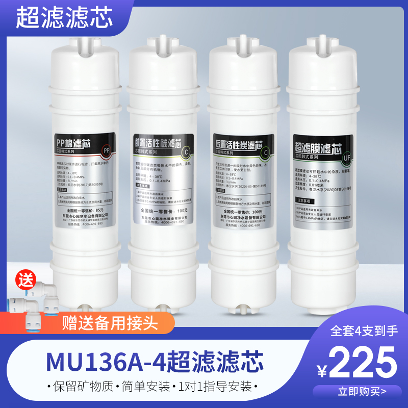 芯园适用净水器滤芯四级套装家用超滤机MU136A-4净水机过滤器