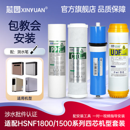 芯园滤芯适配海尔净水器施特劳斯HSNF1800J0/J1/2/3/1500P1过滤器