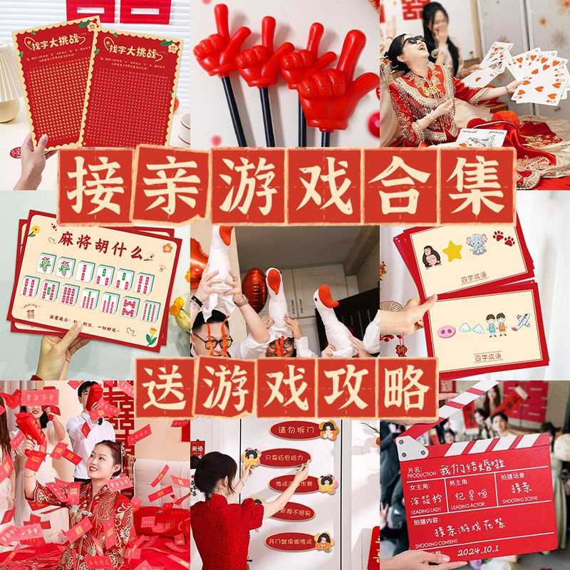 结婚接亲堵门搞笑创意小游戏道具
